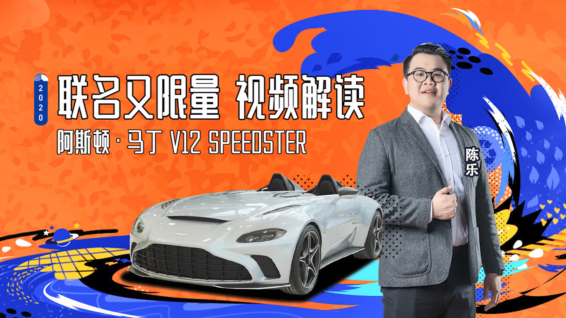 联名限量阿斯顿·马丁V12SPEEDSTER